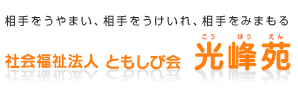 社会福祉法人　ともしび会　光峰苑